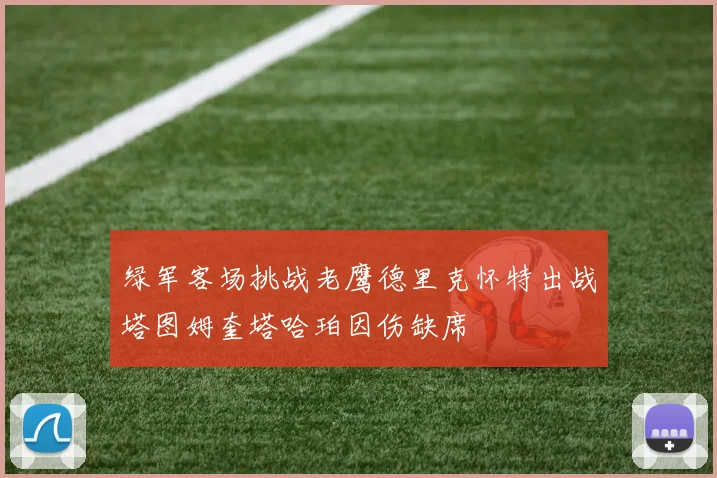 绿军客场挑战老鹰德里克怀特出战塔图姆奎塔哈珀因伤缺席