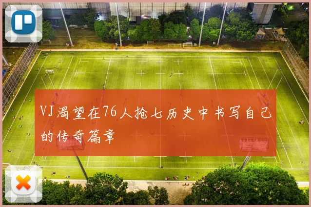 VJ渴望在76人抢七历史中书写自己的传奇篇章