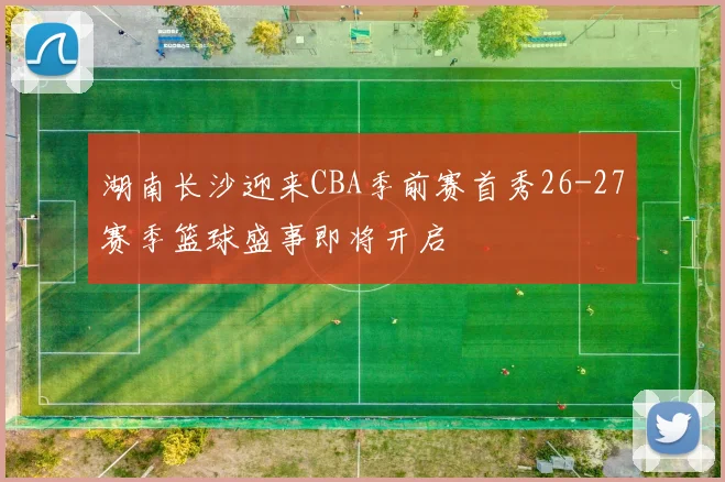 蒂格吐槽圣诞大战期待塔图姆与杰伦布朗对决而非热火与绿军较量