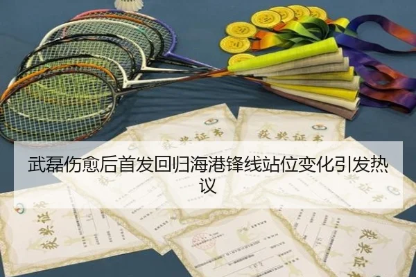 武磊伤愈后首发回归海港锋线站位变化引发热议