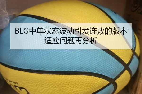 BLG中单状态波动引发连败的版本适应问题再分析